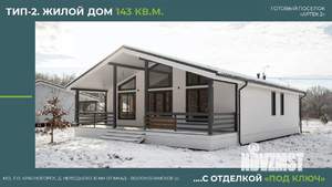 Дом 143м&sup2;, 1-этажный, участок 6 сот.  