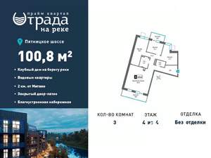 3-к квартира, вторичка, 101м2, 4/4 этаж