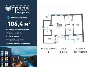 3-к квартира, вторичка, 106м2, 3/4 этаж