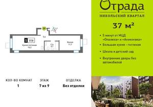 1-к квартира, вторичка, 37м2, 7/9 этаж