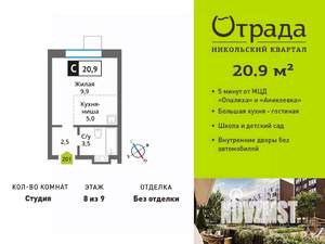 Студия квартира, вторичка, 21м2, 8/9 этаж