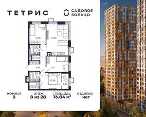 3-к квартира, строящийся дом, 76м2, 8/28 этаж