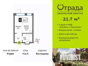 Студия квартира, вторичка, 22м2, 9/9 этаж