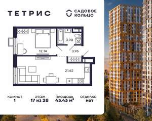 1-к квартира, строящийся дом, 43м2, 17/28 этаж