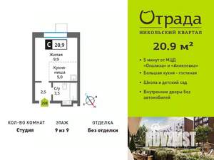 Студия квартира, вторичка, 21м2, 9/9 этаж