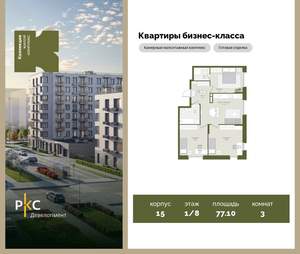 3-к квартира, вторичка, 77м2, 1/8 этаж