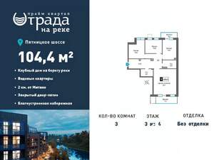 3-к квартира, вторичка, 104м2, 3/6 этаж